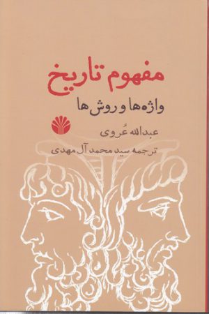 مفهوم تاریخ؛ واژه‌ها و روش‌ها