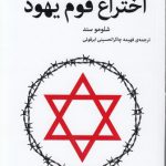 اختراع قوم یهود