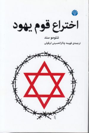 اختراع قوم یهود