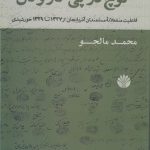 کوچ در پی کار و نان؛ فاعلیت منفعلانه مستمندان آذربایجان از ۱۳۲۷ تا ۱۳۲۹ خورشیدی