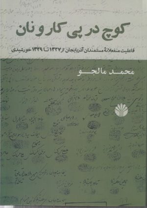 کوچ در پی کار و نان؛ فاعلیت منفعلانه مستمندان آذربایجان از ۱۳۲۷ تا ۱۳۲۹ خورشیدی
