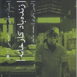 زنده باد کارخانه؛ جستار - عکس مستند اجتماعی ۱