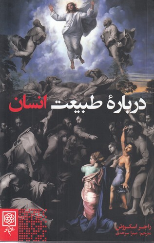 درباره طبیعت انسان