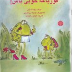 جینی، قورباغه خوبی باش!