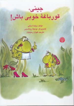 جینی، قورباغه خوبی باش!