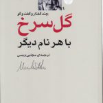 گل سرخ با هر نام دیگر