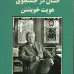 انسان در جستجوی هویت خویشتن