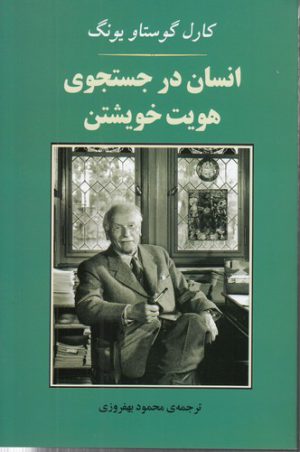 انسان در جستجوی هویت خویشتن