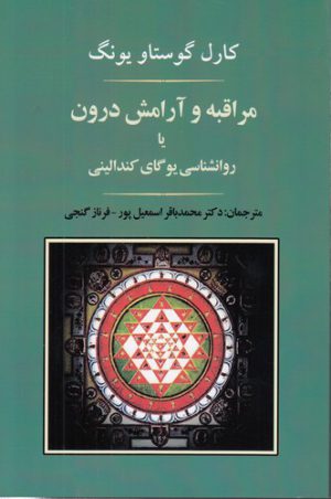 مراقبه و آرامش درون یا روانشناسی یوگای کندالینی