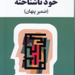 خود ناشناخته؛ ضمیر پنهان