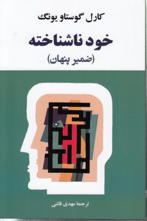 خود ناشناخته؛ ضمیر پنهان