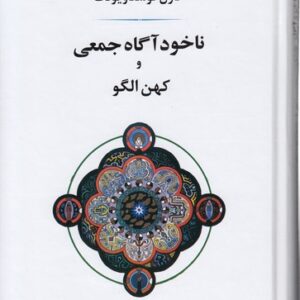ناخودآگاه جمعی و کهن الگو