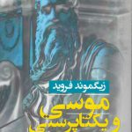 موسی و یکتاپرستی