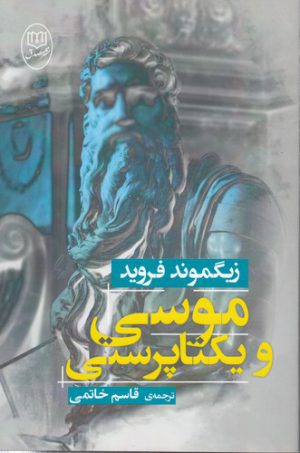 موسی و یکتاپرستی