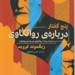 پنج گفتار درباره روانکاوی؛ به همراه رساله «روانکاوی توسط غیر پزشکان»