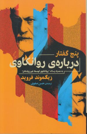 پنج گفتار درباره روانکاوی؛ به همراه رساله «روانکاوی توسط غیر پزشکان»