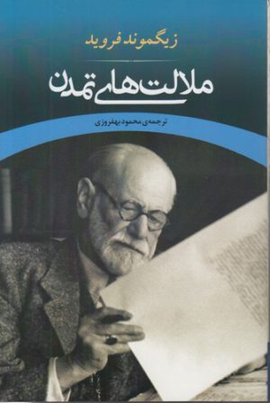 ملالت‌های تمدن