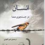 انسان در جستجوی معنا