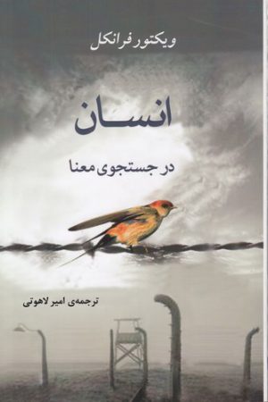 انسان در جستجوی معنا