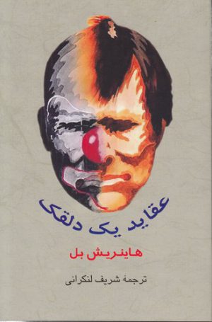 عقاید یک دلقک