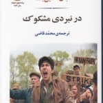 در نبردی مشکوک