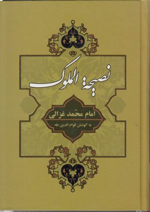 نصیحه الملوک