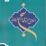 اخلاق اجتماعی در نهج‌البلاغه