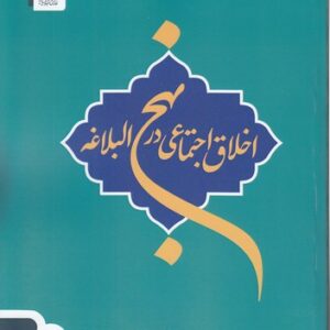 اخلاق اجتماعی در نهج‌البلاغه