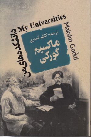 دانشکده‌های من