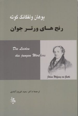 رنج‌های ورتر جوان