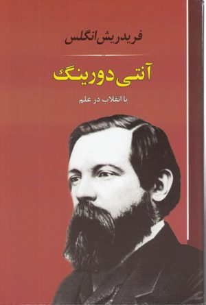 آنتی دورینگ یا انقلاب در علم