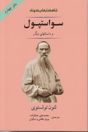 شاهکارهای کوتاه (دفتر ۴) : سواستپول و داستانهای دیگر