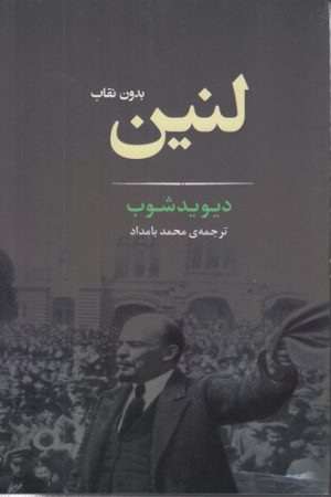 لنین بدون نقاب