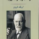 رسالت زیگموند فروید