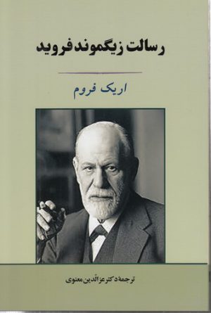 رسالت زیگموند فروید