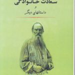 شاهکارهای کوتاه (دفتر ۳) : سعادت خانوادگی و داستانهای دیگر