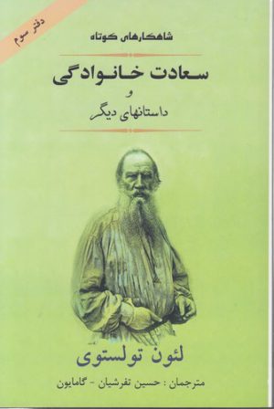 شاهکارهای کوتاه (دفتر ۳) : سعادت خانوادگی و داستانهای دیگر