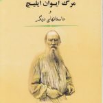 شاهکارهای کوتاه (دفتر ۲) : مرگ ایوان ایلیچ و داستانهای دیگر