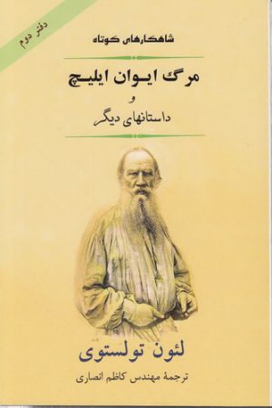 شاهکارهای کوتاه (دفتر ۲) : مرگ ایوان ایلیچ و داستانهای دیگر