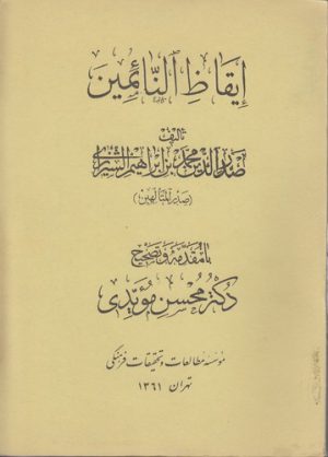 ایقاظ النائمین