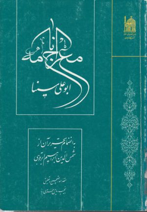 معراج‌نامه ابوعلی سینا