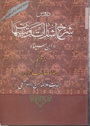 دروس شرح اشارات و تنبیهات ابن سینا (نمط ۰۹)؛ مقامات العارفین