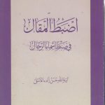اضبط المقال؛ فی ضبط اسماء الرجال