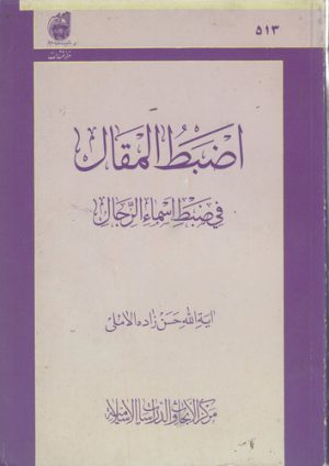 اضبط المقال؛ فی ضبط اسماء الرجال