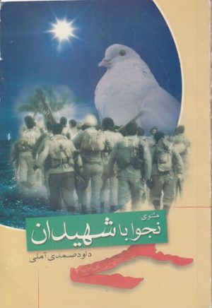 مثنوی نجوا با شهیدان