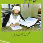 مقام معلم؛ تجلیل از مقام شامخ علامه رفیعی قزوینی