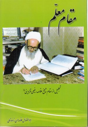 مقام معلم؛ تجلیل از مقام شامخ علامه رفیعی قزوینی