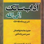 آداب سالک الی الله؛ شرح لقاءالله