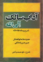 آداب سالک الی الله؛ شرح لقاءالله
