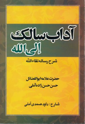 آداب سالک الی الله؛ شرح لقاءالله
